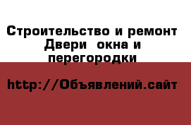 Строительство и ремонт Двери, окна и перегородки